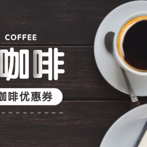 NOWWA COFFEE通用券新用户怎么领取？