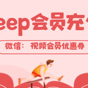 Keep会员怎么特惠充值？会员5折低价充值方法！