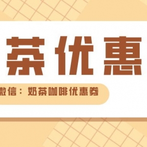 悸动烧仙草优惠券哪里领取？悸动烧仙草代金券派发中！