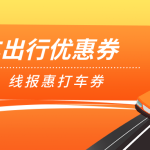 曹操出行5折优惠券怎么领取？网约车优惠券每日免费领！