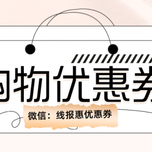 抖音商城优惠券是免费领的吗？购物代金券免费领取教程！