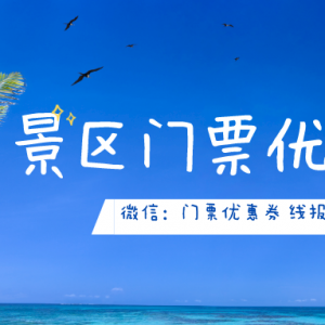 景区门票优惠券怎么领取？景点门票免费预约小程序！