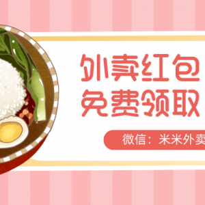 怎么领取外卖大额优惠券？最新大额优惠券入口！