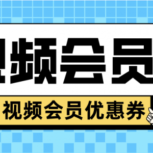 爱奇艺月卡会员怎么便宜购买？视频会员优惠券领取平台！