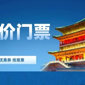 免费景区门票如何预约？全国旅游景点门票优惠预约平台！