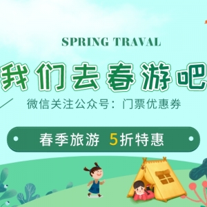 怎么预约景区门票？景点门票优惠券发放！