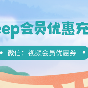 怎么优惠购买keep会员？会员低价充值教程分享！