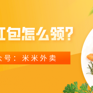 怎么获得饿了么优惠券？饿了么大额红包来袭！