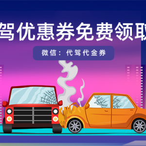 滴滴代驾哪个平台预约更优惠？滴滴代驾优惠券领取教程！