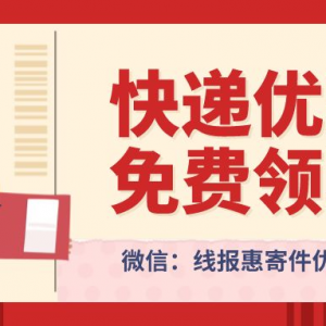 2023如何特惠寄快递？便宜寄快递攻略分享！