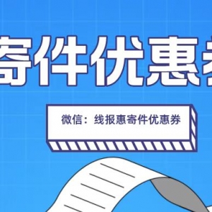 线报惠上门取件寄件优惠券怎么领？特惠寄快递教程！