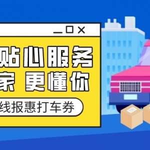 滴滴搬家优惠券哪里领？最新搬家货运券发放！