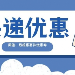 上门取件寄件优惠券怎么领取？线报惠寄件优惠券公众号！