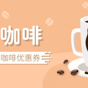 怎么领COSTA咖啡买一赠一优惠券？Costa coffee优惠点单攻略！