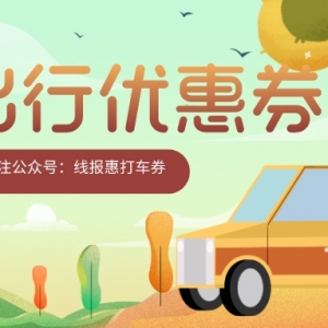 怎么便宜预约顺风车？嘀嗒出行优惠券领取方式！