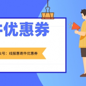 线报惠官方真的5元寄快递吗？2023寄件优惠券领取平台！