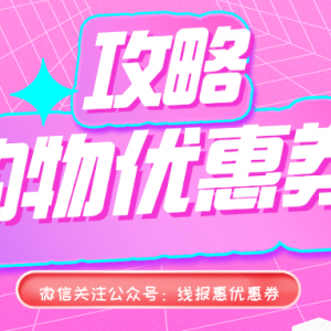 京东商城优惠券在哪领？2023购物代金券领取攻略！