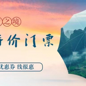 蚌埠桃花源记门票怎么9.9买？全国景点门票免费预约渠道！