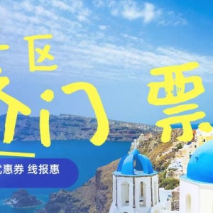 什么app买景区门票便宜？旅游景点门票打折预订平台！