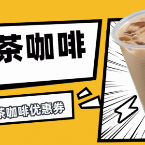 一点点奶茶怎么便宜点？一点点奶茶代金券全国通用！