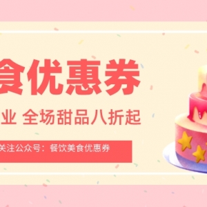 21cake蛋糕券怎么兑换？21cake蛋糕手机优惠点单教程！