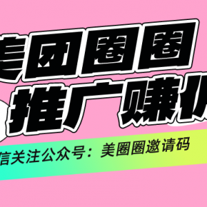 美团圈圈怎么分享赚钱？美团圈圈邀请码获取渠道！