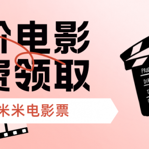 国庆热门电影怎么便宜买票？电影票优惠券领取渠道！