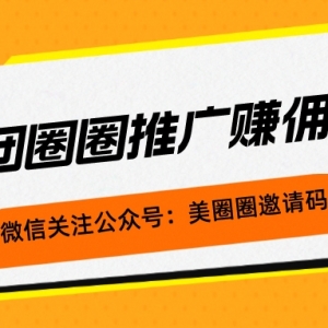 美团圈圈是什么？美团圈圈推广赚佣金方法！