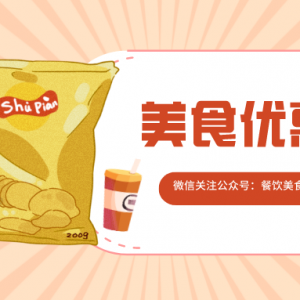 来伊份零食优惠券怎么领取？来伊份怎么满减买？