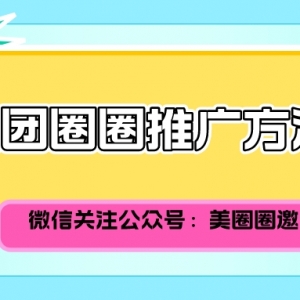 美团圈圈怎么成为正式达人？2023美团圈圈推广返佣渠道！