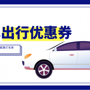 滴滴打车代金券怎么领？滴滴5折快车优惠券领取教程！