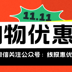 京东自营怎么便宜买东西？京东双十一购物优惠券领取！