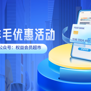 各大银行优惠活动汇总，积分兑换芒果TV2个月会员！