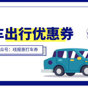 首汽约车怎么特惠打车？首汽约车50元优惠券领取教程！