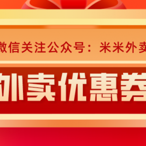 有什么吃外卖便宜的方法？美团外卖优惠券领取方法！