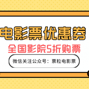 热门电影怎么便宜购票？票粒电影票低价购票攻略！