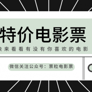 网上便宜买电影票的app有哪些？票粒电影票3折优惠订票！