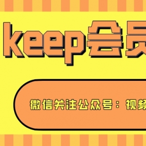 keep会员有哪些优惠充值的方法？会员5折优惠充值在线平台！