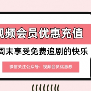 爱奇艺视频会员有哪些便宜开通方法？视频会员低价充值！