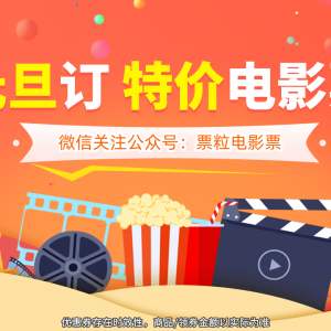 特价电影票怎么买？《非诚勿扰3》跨年5折购票教程！