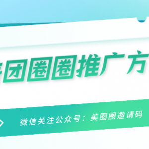 美团圈圈正式达人怎么注册？美团圈圈推广招募教程！