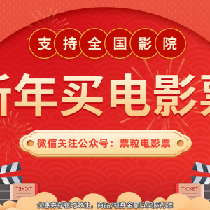 春节电影票怎么买更便宜？最便宜的电影票订票app！