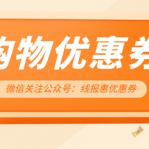 在京东自营买东西怎么更便宜？京东内部优惠券领取渠道！