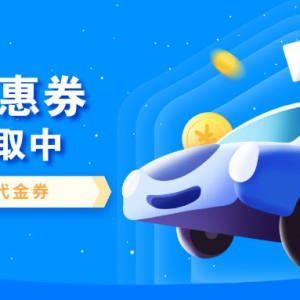 e代驾春节怎么叫更便宜？代驾代金券领取app！