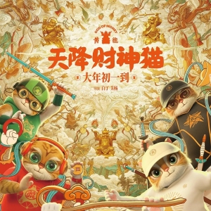 《黄貔：天降财神猫》电影票怎么买便宜？低价购票渠道！