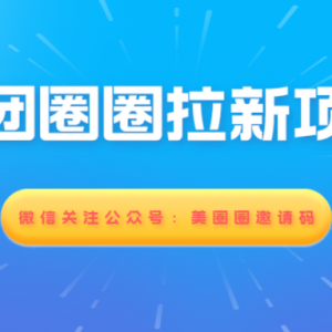 怎么免费获得美团圈圈邀请码？美团圈圈推广赚佣金教程！