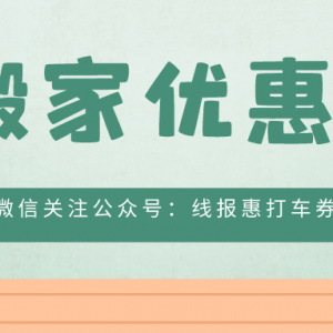 货拉拉搬家优惠券哪里领？搬家优惠券领取入口！