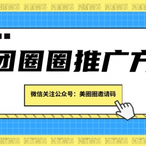 美团圈圈邀请码怎么免费获得？美团圈圈达人注册教程！