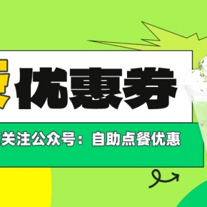 coco奶茶优惠券在哪领？奶茶5折优惠点单小程序！