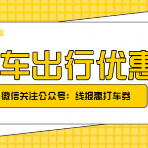 怎么找滴滴打车5折优惠券？滴滴出行优惠券领取教程！